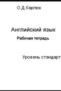 ГДЗ Английский язык 10 класс О. Д. Карпюк 2011 Рабочая тетрадь